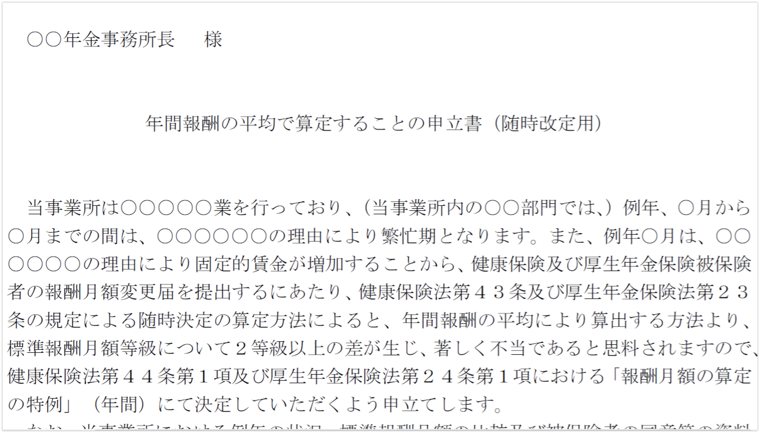 平成30年10月 月額変更の対象に保険者算定の基準が追加されます